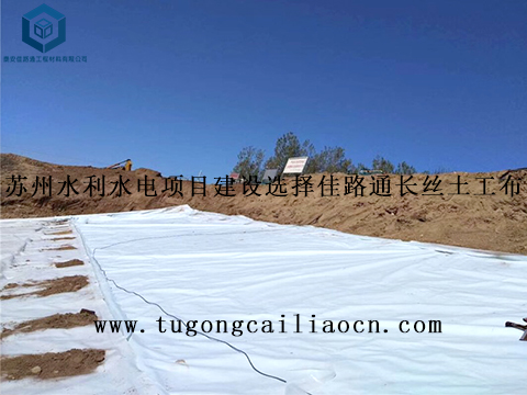 蘇州水利水電項(xiàng)目建設(shè)選擇佳路通長(zhǎng)絲土工布 蘇州水利水電項(xiàng)目建設(shè)選擇佳路通長(zhǎng)絲土工布