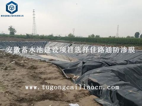 安徽蓄水池建設(shè)項(xiàng)目選擇佳路通防滲膜 安徽蓄水池建設(shè)項(xiàng)目選擇佳路通防滲膜