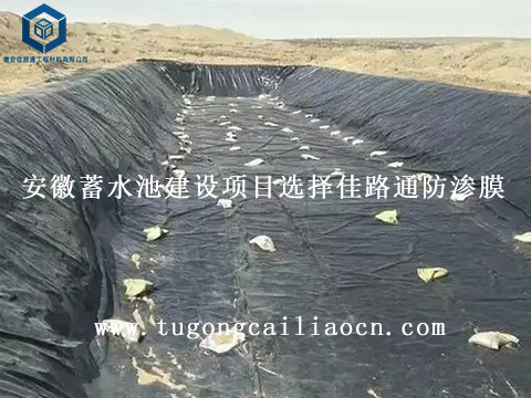 安徽蓄水池建設(shè)項(xiàng)目選擇佳路通防滲膜 安徽蓄水池建設(shè)項(xiàng)目選擇佳路通防滲膜