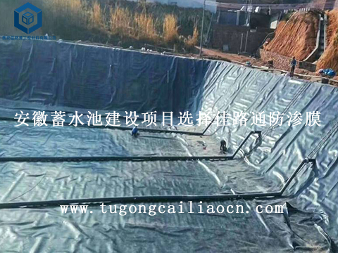 安徽蓄水池建設(shè)項(xiàng)目選擇佳路通防滲膜 安徽蓄水池建設(shè)項(xiàng)目選擇佳路通防滲膜