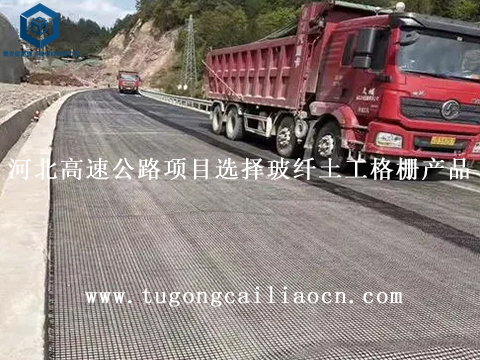 河北高速公路項(xiàng)目選擇玻纖土工格柵產(chǎn)品 河北高速公路項(xiàng)目選擇玻纖土工格柵產(chǎn)品
