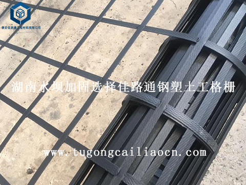 湖南水壩加固選擇佳路通鋼塑土工格柵 湖南水壩加固選擇佳路通鋼塑土工格柵