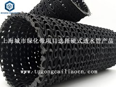 上海城市綠化帶項(xiàng)目選擇硬式透水管產(chǎn)品