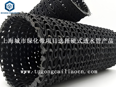 上海城市綠化帶項(xiàng)目選擇硬式透水管產(chǎn)品 上海城市綠化帶項(xiàng)目選擇硬式透水管產(chǎn)品