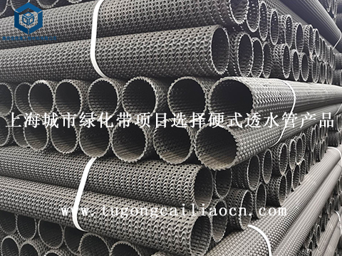 上海城市綠化帶項(xiàng)目選擇硬式透水管產(chǎn)品 上海城市綠化帶項(xiàng)目選擇硬式透水管產(chǎn)品