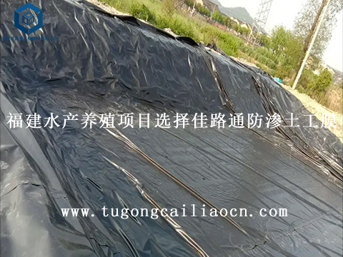 福建水產(chǎn)養(yǎng)殖項目選擇佳路通防滲土工膜 福建水產(chǎn)養(yǎng)殖項目選擇佳路通防滲土工膜