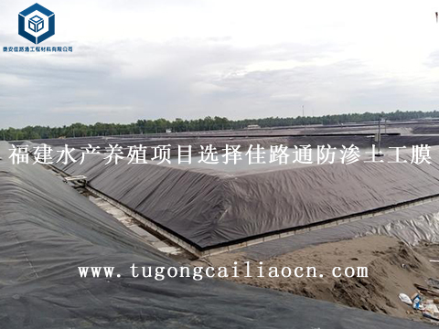 福建水產(chǎn)養(yǎng)殖項目選擇佳路通防滲土工膜 福建水產(chǎn)養(yǎng)殖項目選擇佳路通防滲土工膜