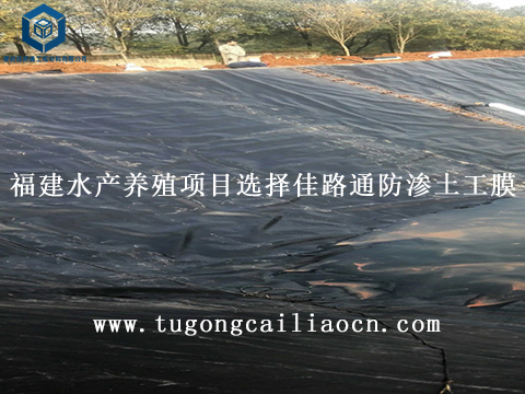 福建水產(chǎn)養(yǎng)殖項目選擇佳路通防滲土工膜 福建水產(chǎn)養(yǎng)殖項目選擇佳路通防滲土工膜