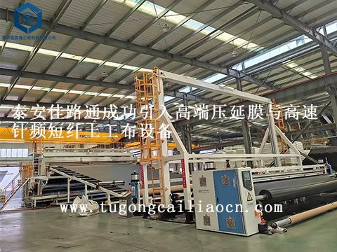 泰安佳路通成功引入高端壓延膜與高速針頻短纖土工布設(shè)備 泰安佳路通成功引入高端壓延膜與高速針頻短纖土工布設(shè)備