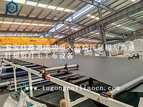 泰安佳路通成功引入高端壓延膜與高速針頻短纖土工布設(shè)備 泰安佳路通成功引入高端壓延膜與高速針頻短纖土工布設(shè)備
