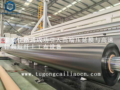 泰安佳路通成功引入高端壓延膜與高速針頻短纖土工布設(shè)備 泰安佳路通成功引入高端壓延膜與高速針頻短纖土工布設(shè)備