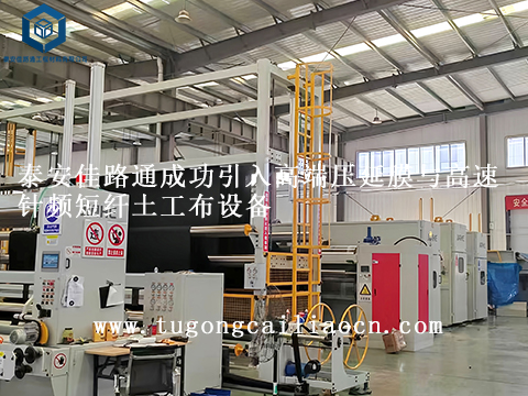 泰安佳路通成功引入高端壓延膜與高速針頻短纖土工布設(shè)備 泰安佳路通成功引入高端壓延膜與高速針頻短纖土工布設(shè)備