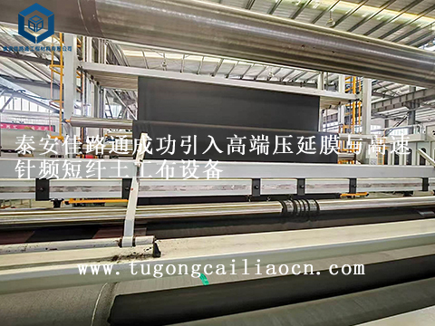 泰安佳路通成功引入高端壓延膜與高速針頻短纖土工布設(shè)備