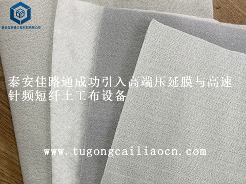 泰安佳路通成功引入高端壓延膜與高速針頻短纖土工布設(shè)備 泰安佳路通成功引入高端壓延膜與高速針頻短纖土工布設(shè)備