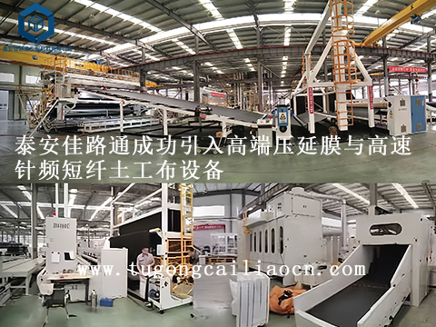 泰安佳路通成功引入高端壓延膜與高速針頻短纖土工布設(shè)備 泰安佳路通成功引入高端壓延膜與高速針頻短纖土工布設(shè)備