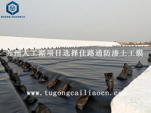 蘇州人工湖項(xiàng)目選擇佳路通防滲土工膜 蘇州人工湖項(xiàng)目選擇佳路通防滲土工膜