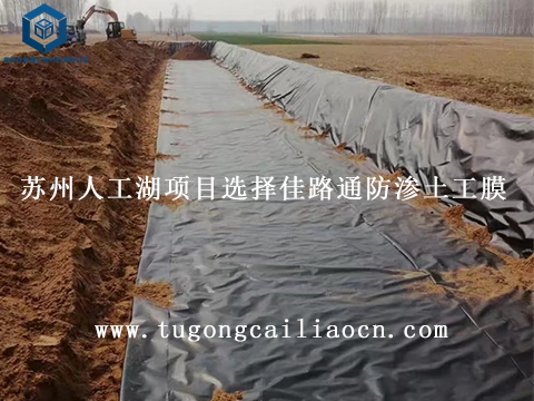 蘇州人工湖項(xiàng)目選擇佳路通防滲土工膜 蘇州人工湖項(xiàng)目選擇佳路通防滲土工膜