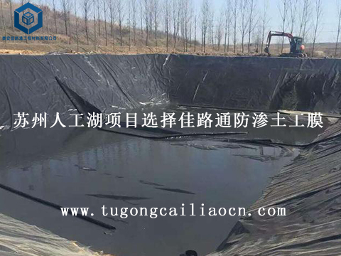 蘇州人工湖項(xiàng)目選擇佳路通防滲土工膜 蘇州人工湖項(xiàng)目選擇佳路通防滲土工膜