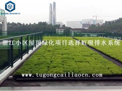 浙江小區(qū)屋頂綠化項目選擇虹吸排水系統(tǒng)
