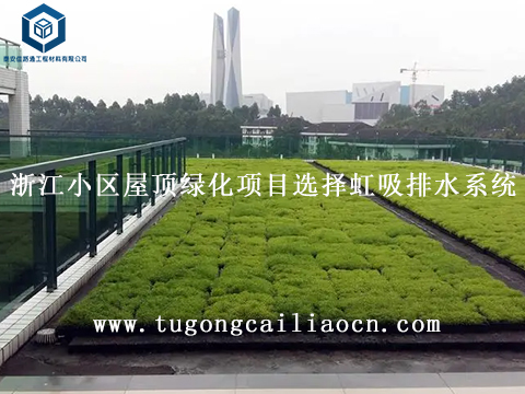 浙江小區(qū)屋頂綠化項(xiàng)目選擇虹吸排水系統(tǒng) 浙江小區(qū)屋頂綠化項(xiàng)目選擇虹吸排水系統(tǒng)