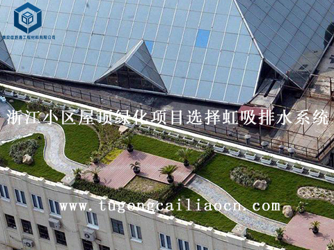 浙江小區(qū)屋頂綠化項(xiàng)目選擇虹吸排水系統(tǒng) 浙江小區(qū)屋頂綠化項(xiàng)目選擇虹吸排水系統(tǒng)