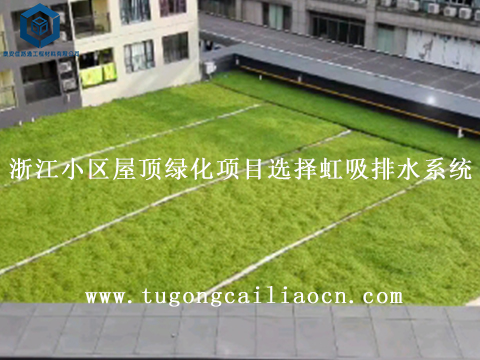浙江小區(qū)屋頂綠化項(xiàng)目選擇虹吸排水系統(tǒng) 浙江小區(qū)屋頂綠化項(xiàng)目選擇虹吸排水系統(tǒng)