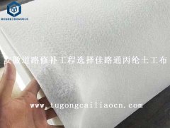 安徽道路修補(bǔ)工程選擇佳路通丙綸土工布