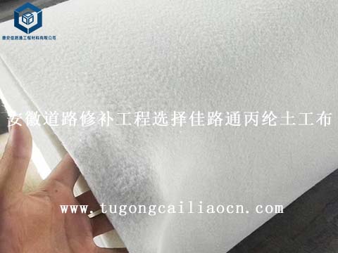 安徽道路修補工程選擇佳路通丙綸土工布 安徽道路修補工程選擇佳路通丙綸土工布