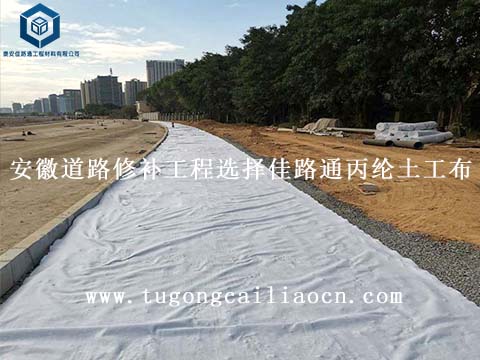 安徽道路修補工程選擇佳路通丙綸土工布 安徽道路修補工程選擇佳路通丙綸土工布