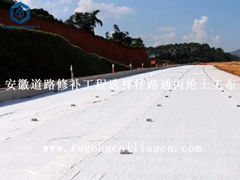 安徽道路修補工程選擇佳路通丙綸土工布 安徽道路修補工程選擇佳路通丙綸土工布