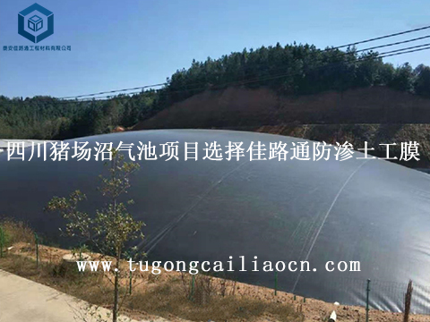 四川豬場沼氣池項(xiàng)目選擇佳路通防滲土工膜 四川豬場沼氣池項(xiàng)目選擇佳路通防滲土工膜