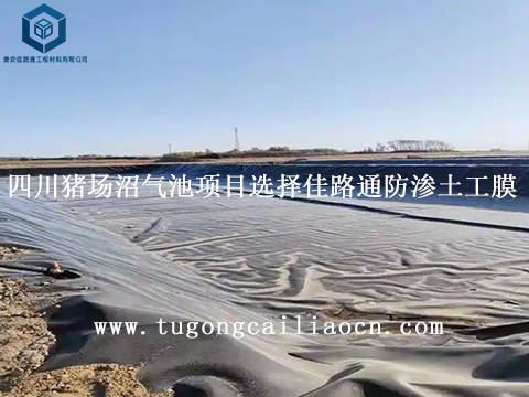 四川豬場沼氣池項(xiàng)目選擇佳路通防滲土工膜 四川豬場沼氣池項(xiàng)目選擇佳路通防滲土工膜