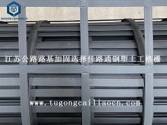 江蘇公路路基加固選擇佳路通鋼塑土工格柵