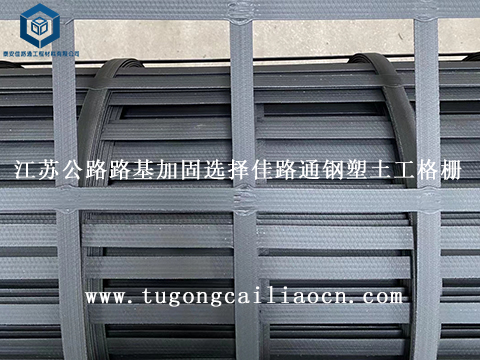江蘇公路路基加固選擇佳路通鋼塑土工格柵 江蘇公路路基加固選擇佳路通鋼塑土工格柵