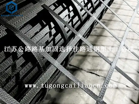 江蘇公路路基加固選擇佳路通鋼塑土工格柵 江蘇公路路基加固選擇佳路通鋼塑土工格柵