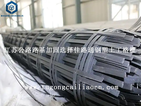 江蘇公路路基加固選擇佳路通鋼塑土工格柵 江蘇公路路基加固選擇佳路通鋼塑土工格柵