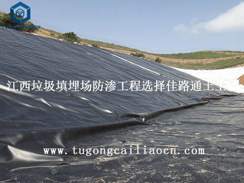 江西垃圾填埋場(chǎng)防滲工程選擇佳路通土工膜