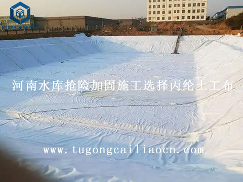 河南水庫(kù)搶險(xiǎn)加固施工選擇丙綸土工布