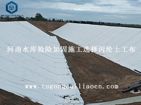 河南水庫(kù)搶險(xiǎn)加固施工選擇丙綸土工布