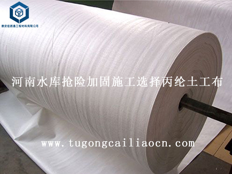 河南水庫(kù)搶險(xiǎn)加固施工選擇丙綸土工布