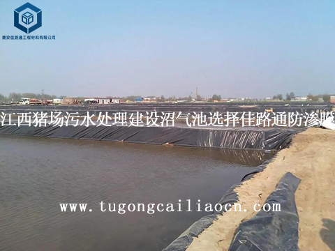 江西豬場污水處理建設(shè)沼氣池選擇佳路通防滲膜 江西豬場污水處理建設(shè)沼氣池選擇佳路通防滲膜