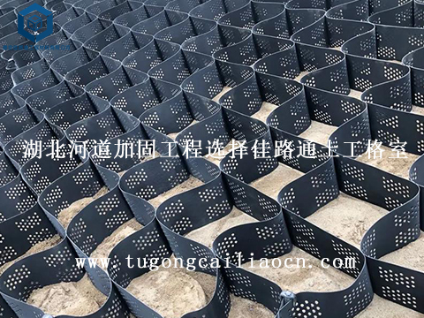 湖北河道加固工程選擇佳路通土工格室 湖北河道加固工程選擇佳路通土工格室