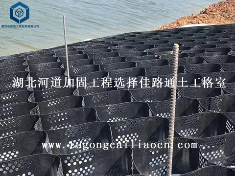 湖北河道加固工程選擇佳路通土工格室 湖北河道加固工程選擇佳路通土工格室