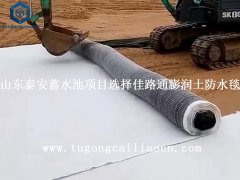 山東泰安蓄水池項(xiàng)目選擇佳路通膨潤(rùn)土防