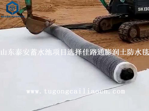 山東泰安蓄水池項(xiàng)目選擇佳路通膨潤土防水毯 山東泰安蓄水池項(xiàng)目選擇佳路通膨潤土防水毯