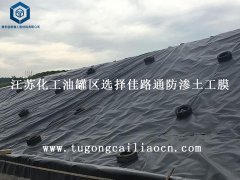 江蘇化工油罐區(qū)選擇佳路通防滲土工膜