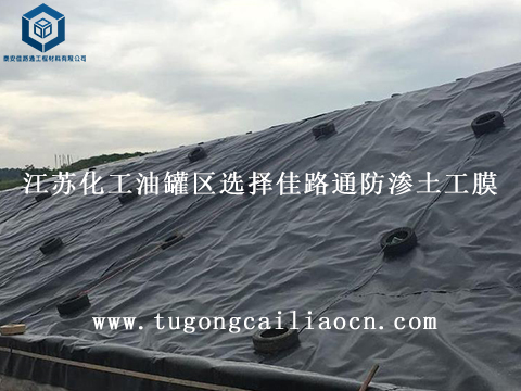 江蘇化工油罐區(qū)選擇佳路通防滲土工膜 江蘇化工油罐區(qū)選擇佳路通防滲土工膜