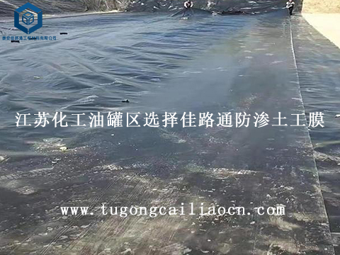 江蘇化工油罐區(qū)選擇佳路通防滲土工膜 江蘇化工油罐區(qū)選擇佳路通防滲土工膜