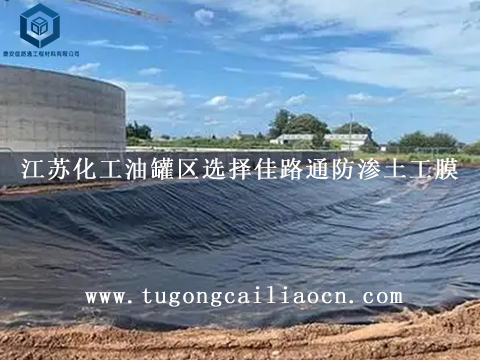 江蘇化工油罐區(qū)選擇佳路通防滲土工膜 江蘇化工油罐區(qū)選擇佳路通防滲土工膜