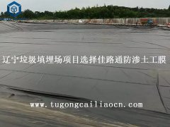 遼寧垃圾填埋場項(xiàng)目選擇佳路通防滲土工膜